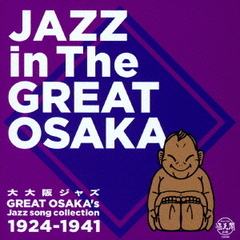大大阪ジャズ　Jazz　of　Great　Osaka　1924～1941