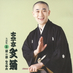 古今亭文菊　名演集2「茶の湯」「もう半分」