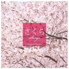 さくらSONGS～癒し系ギターで聴く桜うた～