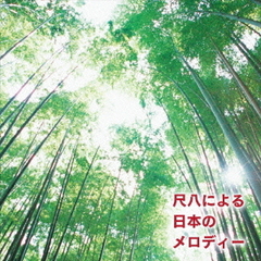 尺八による日本のメロディー