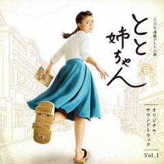 NHK連続テレビ小説「とと姉ちゃん」オリジナル・サウンドトラック　Vol．1