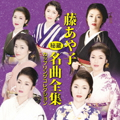 藤あや子　秘蔵名曲全集～カップリングコレクション～