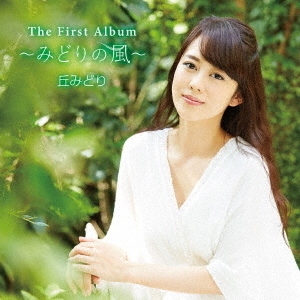 The　First　Album　?みどりの風?　丘みどり