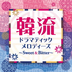 韓流ドラマティックメロディーズ～Sweet＆Bitter～