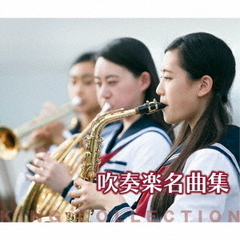 吹奏楽名曲集（CD5枚組）