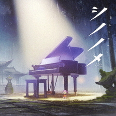 まらしぃ/marasy／シノノメ　～solo　piano～（通常盤＜ピアノ盤＞／CD）