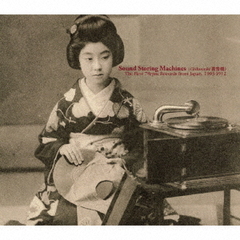 サウンド・ストーリング・マシーンズ（蓄音機）～日本最古の78回転レコード　1903－1912