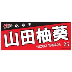【トヨタ2021】選手名フェイスタオル 山田　柚葵選手　#25