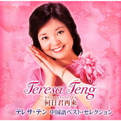 何日君再來　テレサ・テン中国語ベスト・セレクション（ハイブリッドＣＤ）