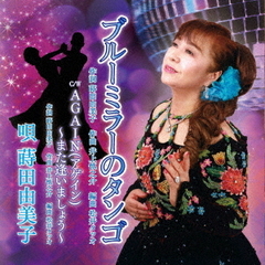 ブルーミラーのタンゴ