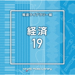 NTVM　Music　Library　報道ライブラリー編　経済19