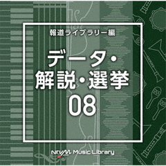 NTVM　Music　Library　報道ライブラリー編　データ・解説・選挙08