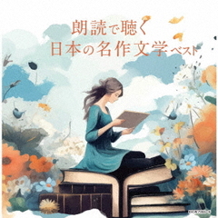 朗読で聴く日本の名作文学　ベスト