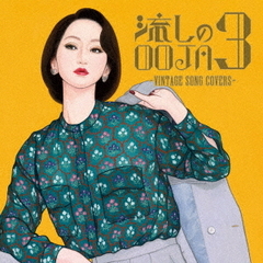 流しのOOJA　3～VINTAGE　SONG　COVERS～