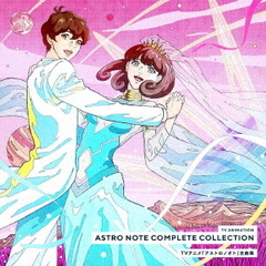 TVアニメ『アストロノオト』全曲集（2CD）
