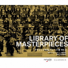 日本テレビ音楽 ミュージックライブラリー  LIBRARY OF MASTERPIECES クラシック有名フレーズ集 Vol.2（3CD）