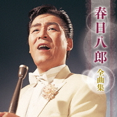 春日八郎　全曲集