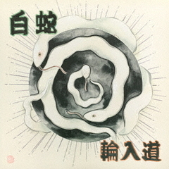 白蛇