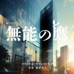 テレビ朝日系金曜ナイトドラマ「無能の鷹」オリジナル・サウンドトラック（CD）