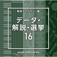 NTVM　Music　Library　報道ライブラリー編　データ・解説・選挙16