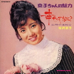 幸せってなに？＋7　コンプリート・コレクション（期間限定価格盤）