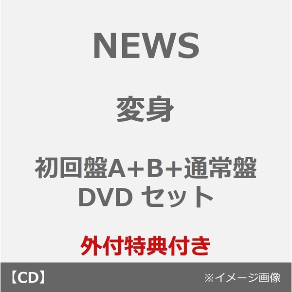 NEWS／変身（初回盤A+B+通常盤 DVDセット）（外付特典あり）