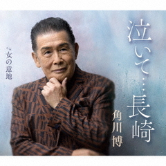 角川博／泣いて…長崎