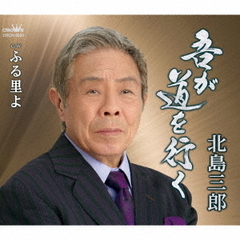 北島三郎／吾が道を行く/ふる里よ（CD）