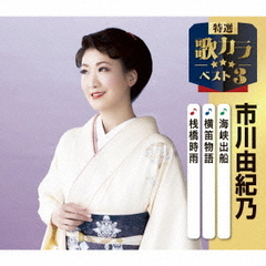 海峡出船／横笛物語／桟橋時雨