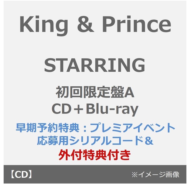 King & Prince/STARRING(初回限定盤A/CD+Blu-ray)(早期予約特典:プレミアイベント応募用シリアルコード~11月24日(月) 23:59迄、外付特典:フォトカード(A6))