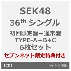 SKE48／36thシングル『サンダルだぜ』（初回生産限定盤＋通常盤 TYPE-A+B+C 6枚セット）（セブンネット限定特典：ソロ生写真（「SHOWROOM選抜」ランダム1種）×6）