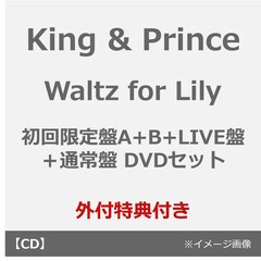 King & Prince／Waltz for Lily（初回限定盤A+B+LIVE盤＋通常盤 DVDセット）（外付特典：フォトカード（A6）、クリアポスター（A4）、ステッカーシート、トレーディングカード3種セット、オリジナルピンバッジ）