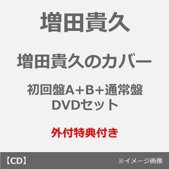増田貴久／増田貴久のカバー（初回盤A+B（DVD）+通常盤 3枚セット）（外付特典：ネコますのカバー（小物入れ）A・B・C）