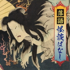 落語　怪談ばなし