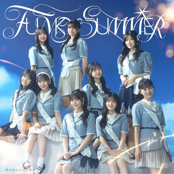 僕が見たかった青空／FUNKY SUMMER（通常盤／CD） 通販｜セブンネット