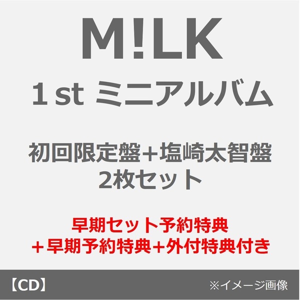 M!LK／タイトル未定（初回限定盤+塩崎太智盤 2枚セット）（早期セット