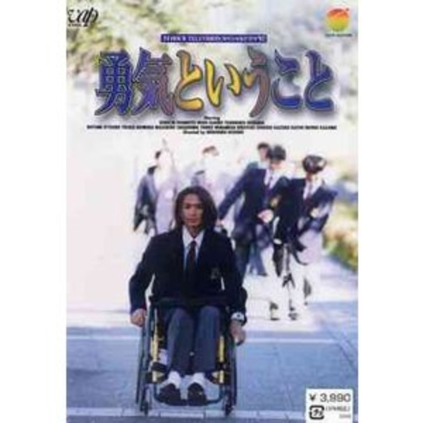 24HOUR TELEVISION スペシャルドラマ'97 勇気ということ（ＤＶＤ）