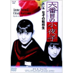 六番目の小夜子 第一集 なぞの転校生（ＤＶＤ）