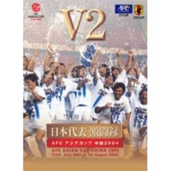 （財）日本サッカー協会オフィシャルビデオ 日本代表激闘録 アジアカップ 中国 2004 V2（ＤＶＤ）