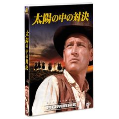 太陽の中の対決 ＜1枚買ったら1枚タダ！キャンペーン 第3弾商品＞（ＤＶＤ）