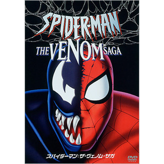 スパイダーマン：ザ・ヴェノム・サガ（ＤＶＤ）