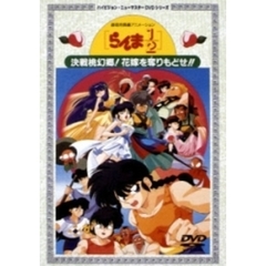 ハイビジョン・ニューマスターDVDシリーズ劇場版 らんま1/2 決戦桃源郷! 奪りもどせ!!（ＤＶＤ）