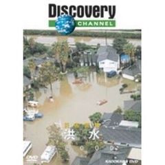 ディスカバリーチャンネル 災害警報 洪水（ＤＶＤ）