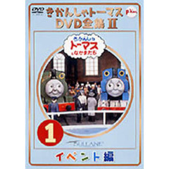 きかんしゃトーマス DVD全集II Vol.1 イベント編（ＤＶＤ）