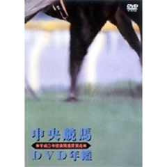 中央競馬DVD年鑑 平成3年度後期重賞競走（ＤＶＤ）