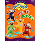 テレタビーズ うたってあそぼう（ＤＶＤ）
