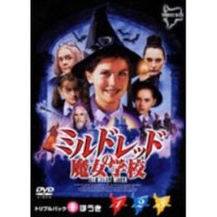 ミルドレッドの魔女学校 トリプルパック I ほうき（ＤＶＤ）