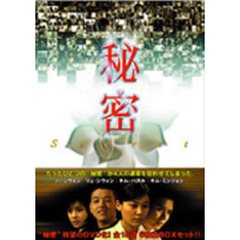 秘密 DVD-BOX（ＤＶＤ）