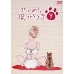 やっぱり猫が好き Vol.7（ＤＶＤ）