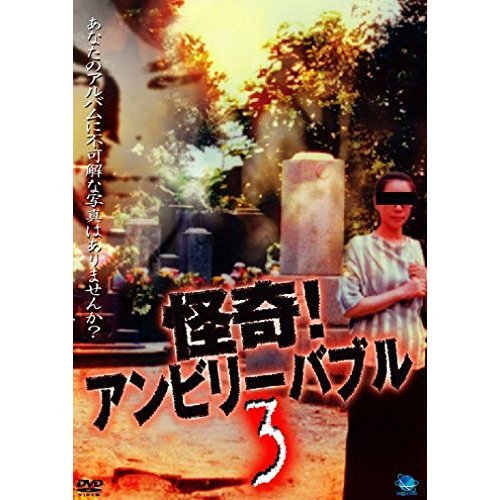 怪奇！アンビリーバブル 3（ＤＶＤ）